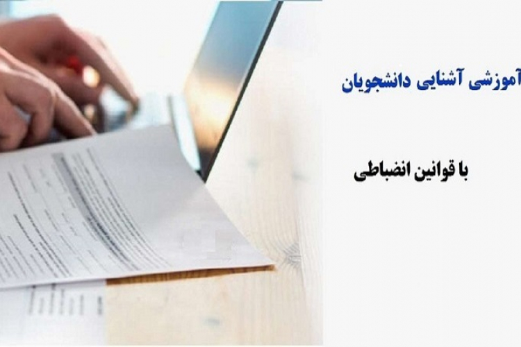 ﺑﺮﮔﺰاري دوره آﻣﻮزﺷﯽ آﺷﻨﺎﯾﯽ ﺑﺎ ﻗﻮاﻧﯿﻦ اﻧﻀﺒﺎﻃﯽ وﯾﮋه داﻧﺸﺠﻮﯾﺎن ﺟﺪﯾﺪ