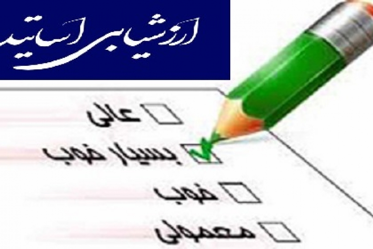 ﺍﺭﺯﺷﯿﺎﺑﯽ ﺍﻋﻀﺎﯼ ﻣﺤﺘﺮﻡ ﻫﯿﺎﺕ ﻋﻠﻤﯽ