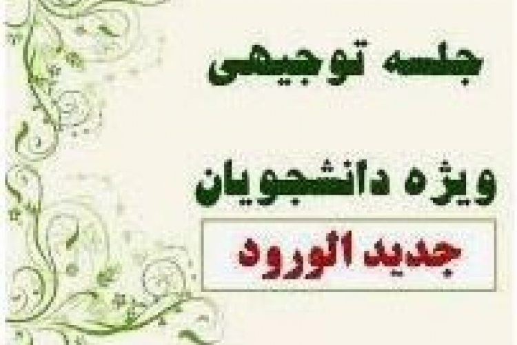 جلسه توجیهی دانشجویان جدید الورود مقطع کارشناسی