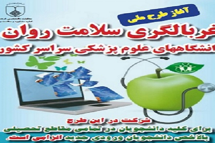 غربالگری سلامت روان دانشجویان
