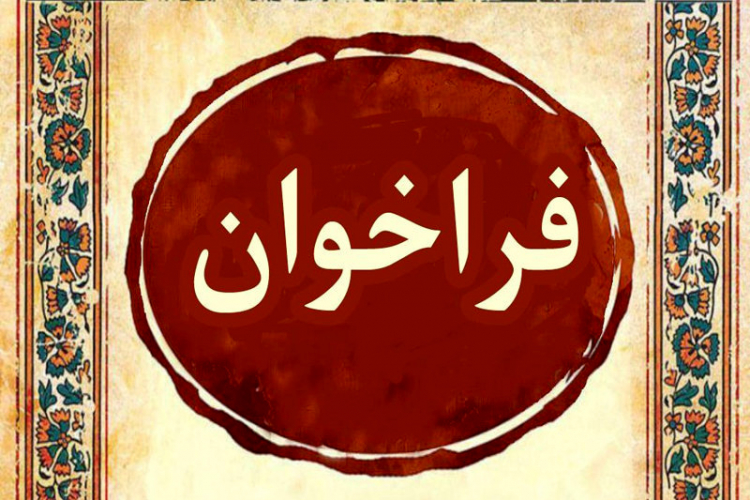 فراخوان همکاری در بخش نشریات دانشجویی