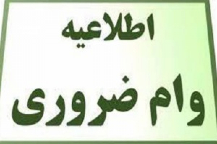 ثبت نام وام ضروری