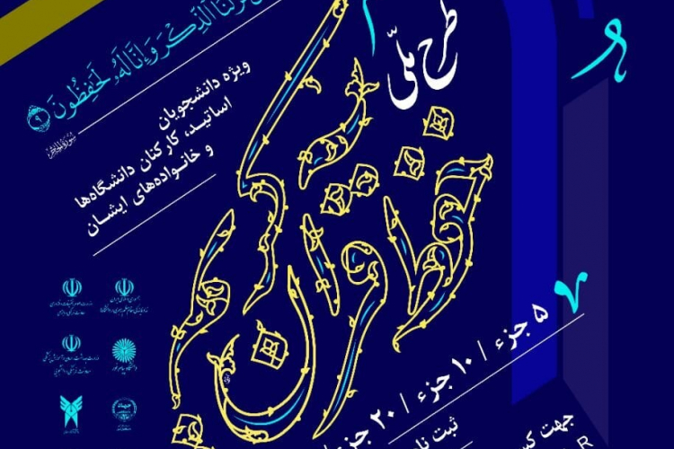 طرح نهضت ملی حفظ قرآن کریم دانشگاهیان