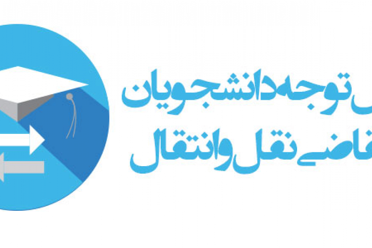 قابل توجه متقاضیان میهمانی و انتقال