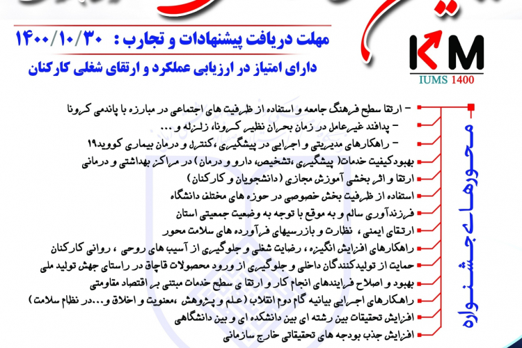فراخوان پنجمین جشنواره استانی مدیریت دانش در نظام سلامت