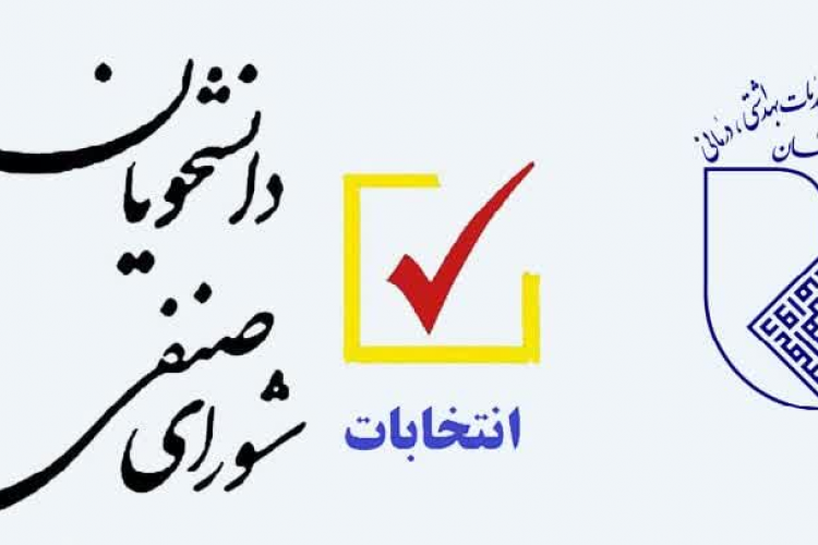 ﺑﺮﮔﺰﺍﺭﯼ ﺍﺗﻨﺨﺎﺑﺎﺕ شورای صنفی دانشکده بهداشت