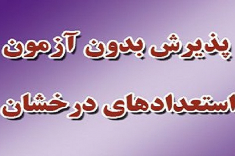 تسهیل ادامه تحصیل دانشجویان ممتاز و استعداد درخشان به مقاطع بالاتر در وزارت بهداشت