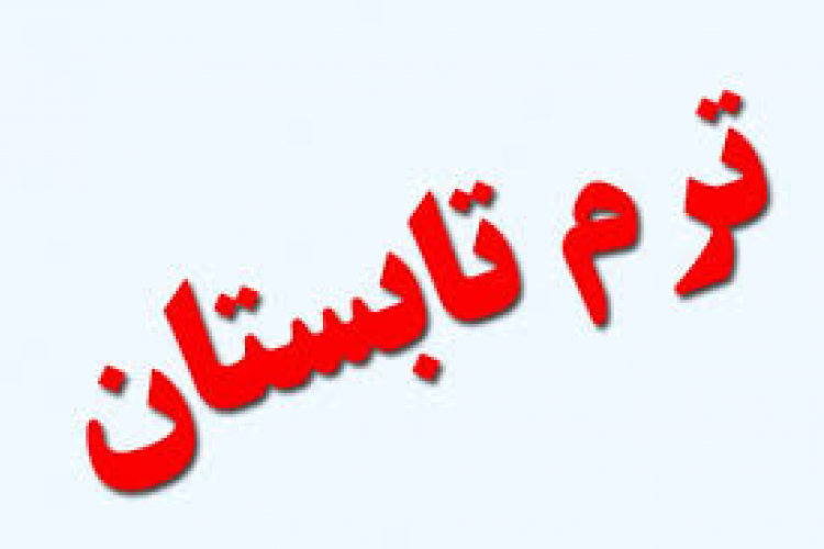 ﺑﺮﮔﺰﺍﺭﯼ ﺗﺮﻡ ﺗﺎﺑﺴﺘﺎﻥ ۱۰۴۱ ﺩﺍﻧﺸﮑﺪﻩ ﻋﻠﻮﻡ ﭘﺰﺷﮑﯽ ﺑﻬﺒﻬﺎﻥ  
