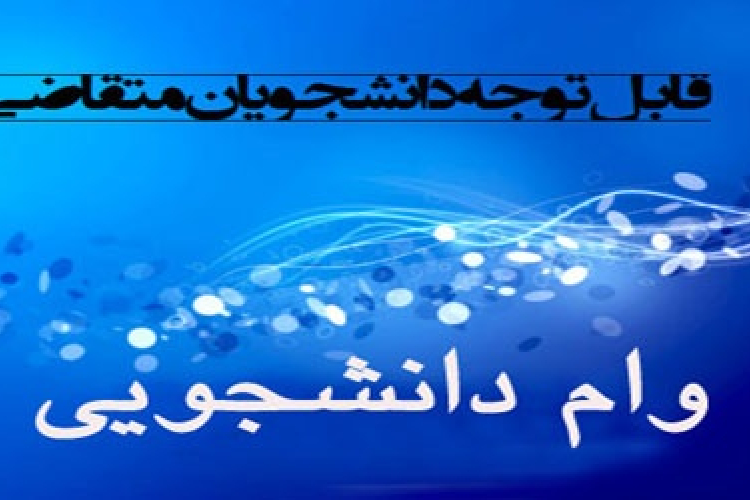 ثبت نام وام تحصیلی نیم سال دوم 1401-1400