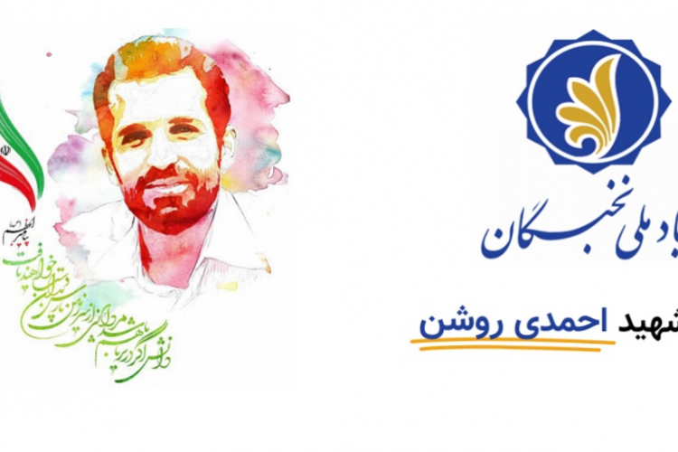 طرح احمدی روشن بنیاد ملی نخبگان