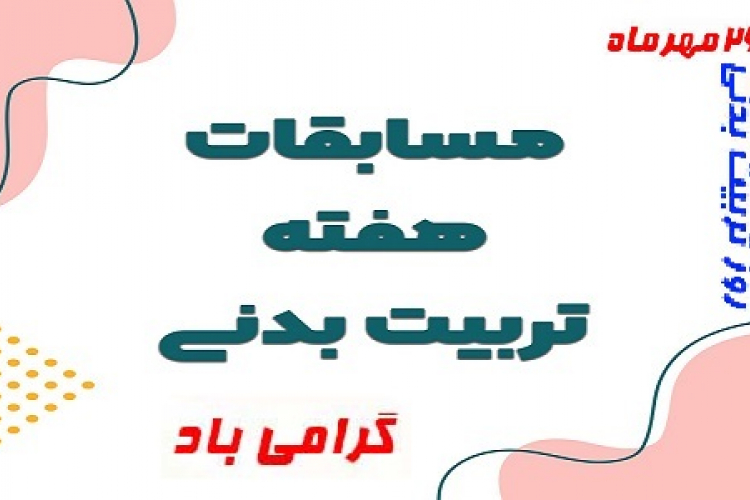 هفته تربیت بدنی