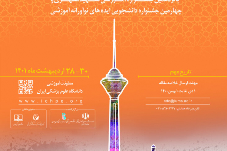 پذیرش خلاصه مقالات بیست و سومین همایش کشوری آموزش علوم پزشکی