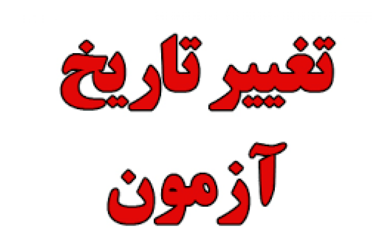 تغییر آزمون گروه معارف دانشجویان مقطع کارشناسی