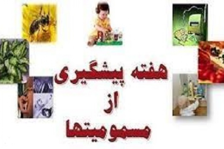  یکم تا هفتم آبان ماه، هفته پیشگیری از مسمومیت‌ ها