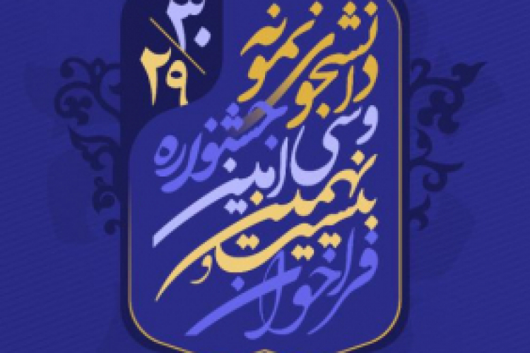 آغاز ثبت نام بیست و نهمین و سی امین جشنواره دانشجوی نمونه