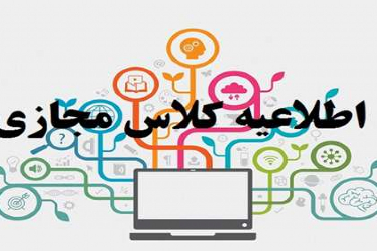 اطلاعیه برگزاری کلاس های دانشجویان کارشناسی درآبانماه