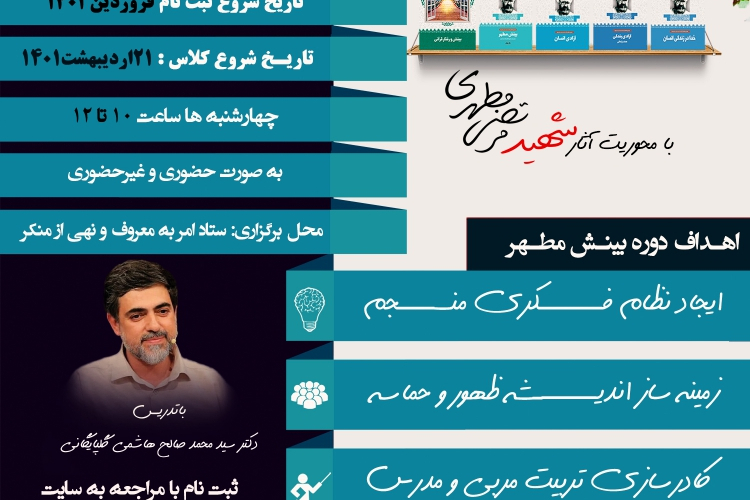 دوره بینش مطهر با رویکرد امر به معروف و نهی از منکر
