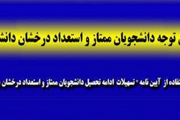 تسهیل ادامه تحصیل دانشجویان ممتاز و استعداد درخشان به مقاطع بالاتر جهت استفاده از شرایط بدون آزمون و با آزمون سال ۱۴۰۱