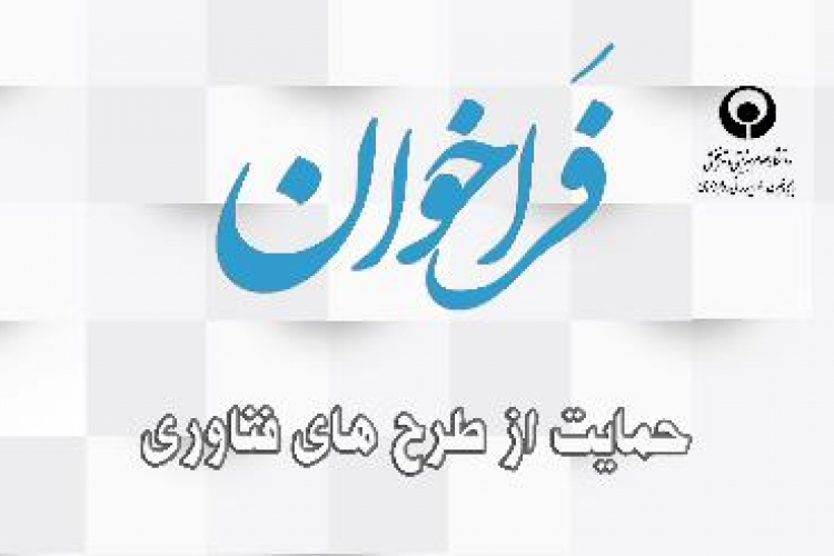پشتیبانی از ایده ها و طرح های فناورانه در حوزه توانبخشی و سلامت اجتماعی