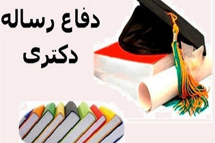 دفاع رساله آقای ناصر شرفخانی دانشجوی دکتری آموزش بهداشت و ارتقاء سلامت