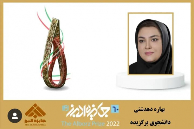کسب جایزه البرز 