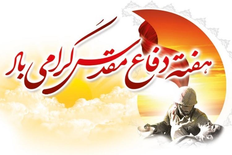 هفته دفاع مقدس گرامی