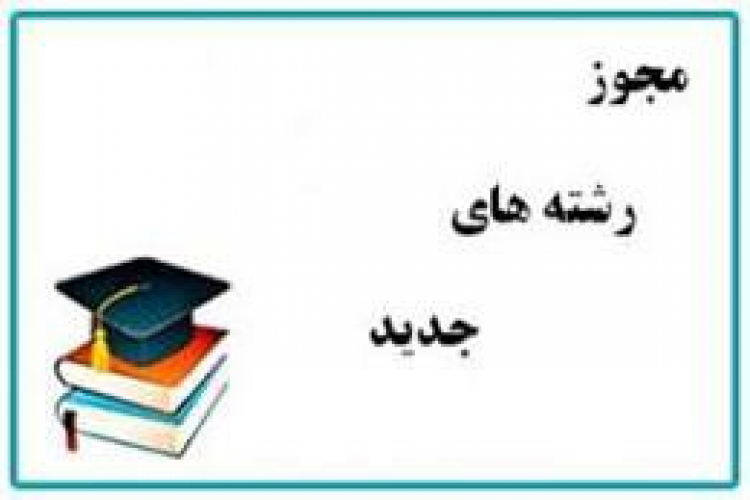 در يافت مجوز رشته کارشناسی بهداشت مدارس و دوره عالی بهداشت عمومی (MPH)  در دانشکده بهداشت 