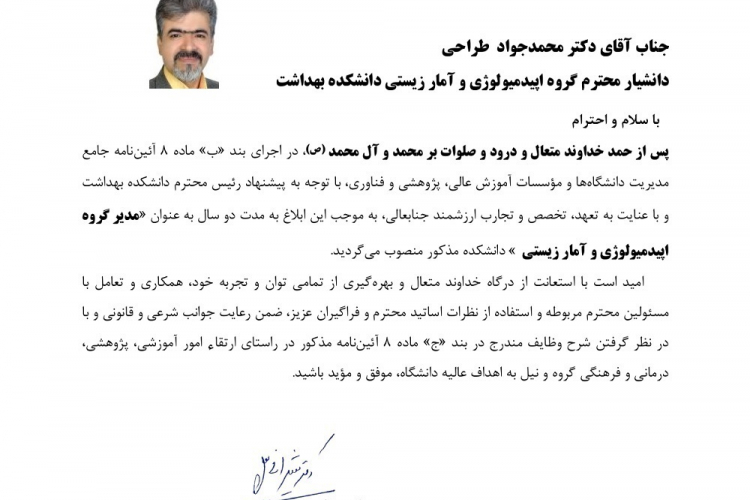 انتصاب ﺟﻨﺎﺏ ﺁﻗﺎﯼ ﺩﮐﺘﺮ محمد جواد طراحی ﺩﺍﻧﺸﯿﺎﺭ محترم دانشکده بهداشت به سمت مدیر گروه اپيدميولو‍‍‍‍‍ژی و آمار زيستی