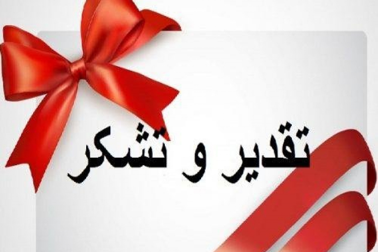  پیام تقدیر و تشکرخانم دکتر مصطفوی ریاست دانشکده بهداشت از معاون اداری مالی 