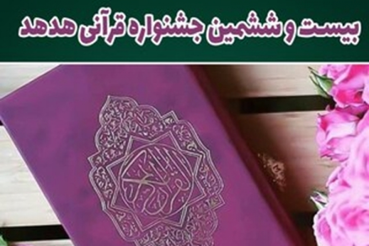 دانشجویان و کارمندان دانشکده در جشنواره فرهنگی هنری قرآنی هدهد خوش درخشیدند
