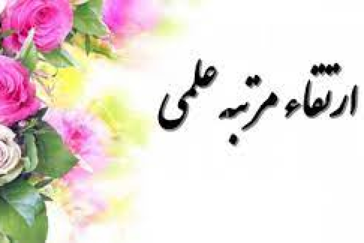 ارتقاء مرتبه به درجه استادی