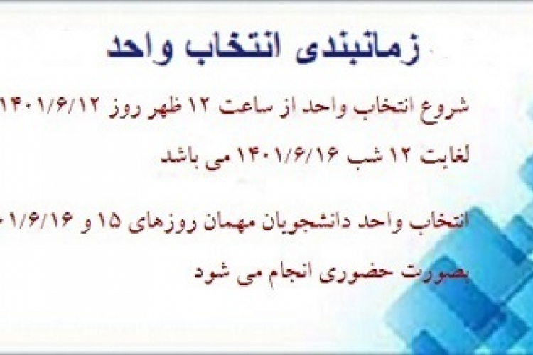 انتخاب واحد دانشجویان