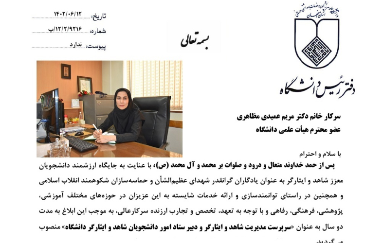 انتصاب سرپرست مدیریت شاهد و ایثارگر و ﺩﺑﯿﺮستاد امور دانشجویان شاهد و ایثارگردانشگاه