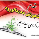 مقدم دانشجویان جدیدالورود را گرامی میداریم