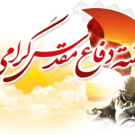 هفته دفاع مقدس گرامی