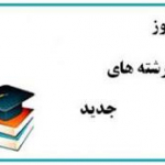 در يافت مجوز رشته کارشناسی بهداشت مدارس و دوره عالی بهداشت عمومی (MPH)  در دانشکده بهداشت 
