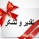  پیام تقدیر و تشکرخانم دکتر مصطفوی ریاست دانشکده بهداشت از معاون اداری مالی 
