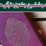 دانشجویان و کارمندان دانشکده در جشنواره فرهنگی هنری قرآنی هدهد خوش درخشیدند