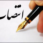 انتصاب مسئول دفتر EDO دانشکده بهداشت